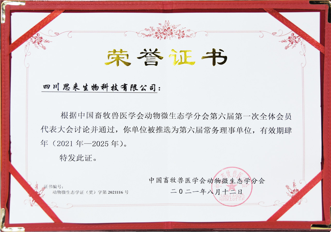 中國畜牧獸醫(yī)協(xié)會動(dòng)物微生態(tài)學(xué)分會常務(wù)理事單位