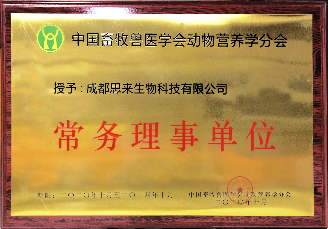 中國畜牧獸醫(yī)學(xué)會動(dòng)物營養(yǎng)學(xué)分會常務(wù)理事單位